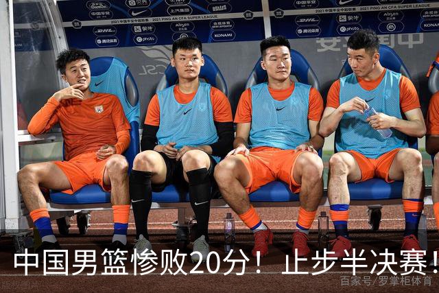中国男篮惨败20分！止步半决赛！事实证明：中国男篮需要杨瀚森