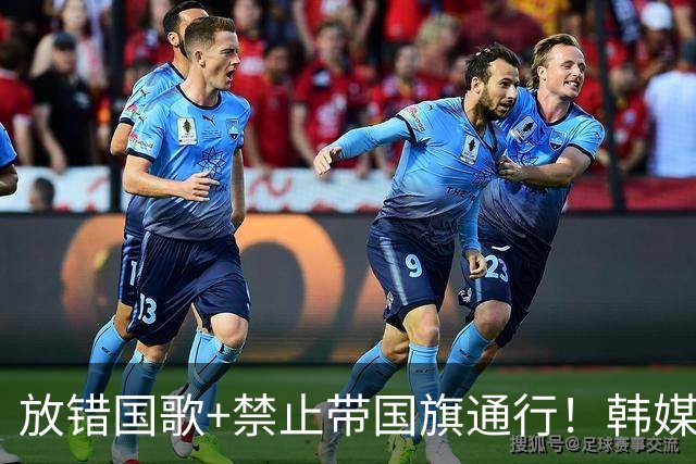 放错国歌+禁止带国旗通行！韩媒怒批：最糟糕的亚运会